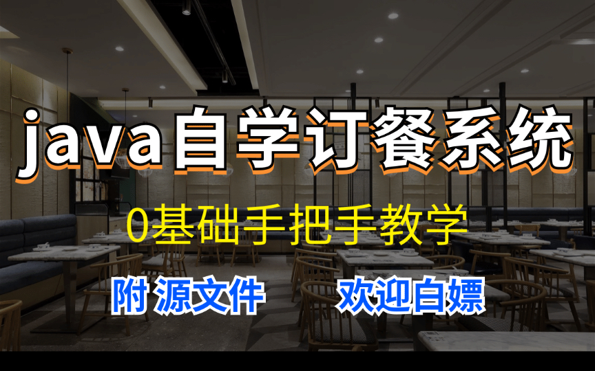 Java项目 计算机毕业设计[源码+课件〕 网上点餐系统springboot外卖点餐系统iava web订餐管理平台毕业设计 Java入门Java网上订餐哔哩哔哩bilibili