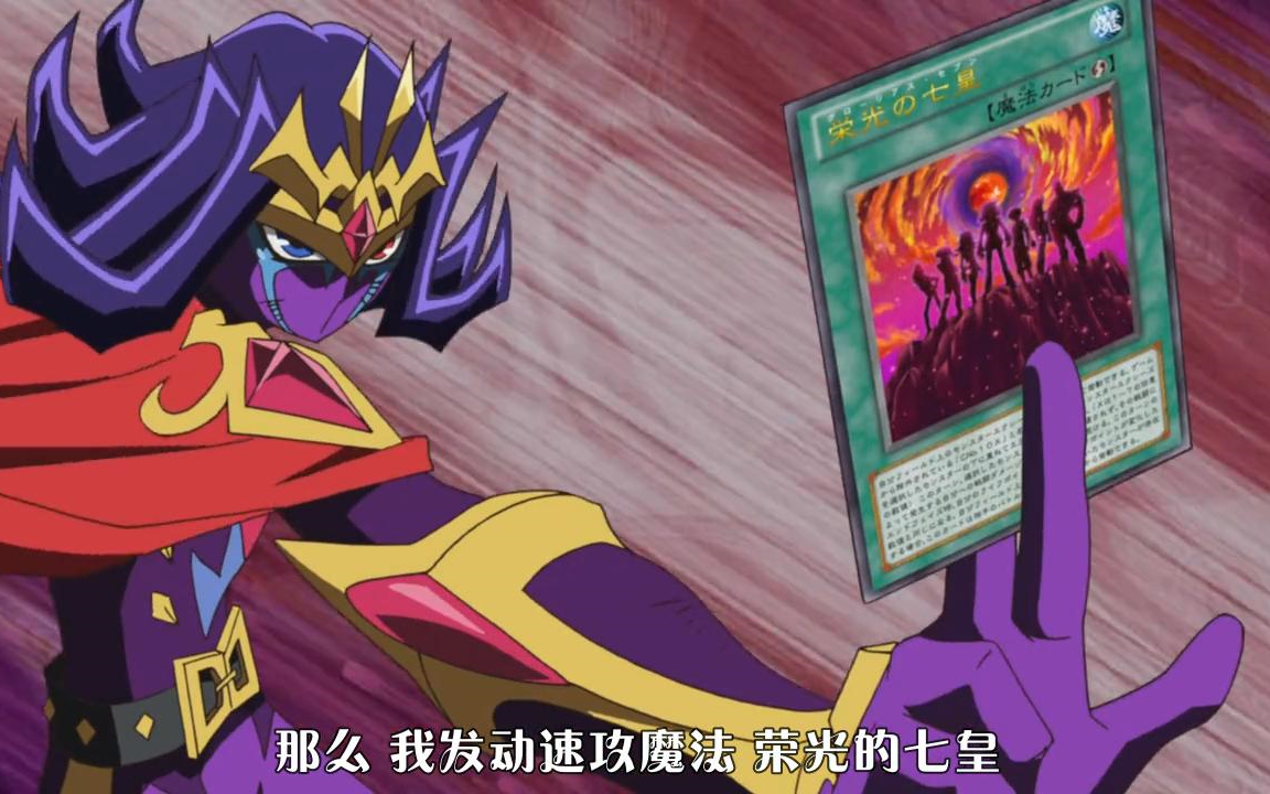 【游戏王zexal】动漫里纳修使用的巴利安七皇字段卡