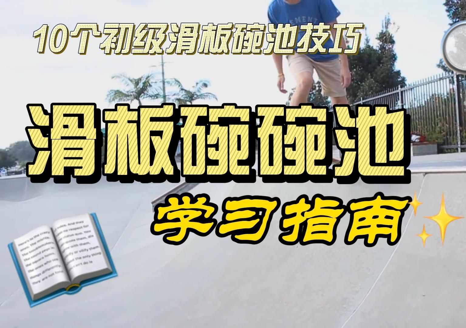 滑板碗池初学者必学的10个简单技巧碗池基础指南碗池学习路线【SP中英文字幕】哔哩哔哩bilibili