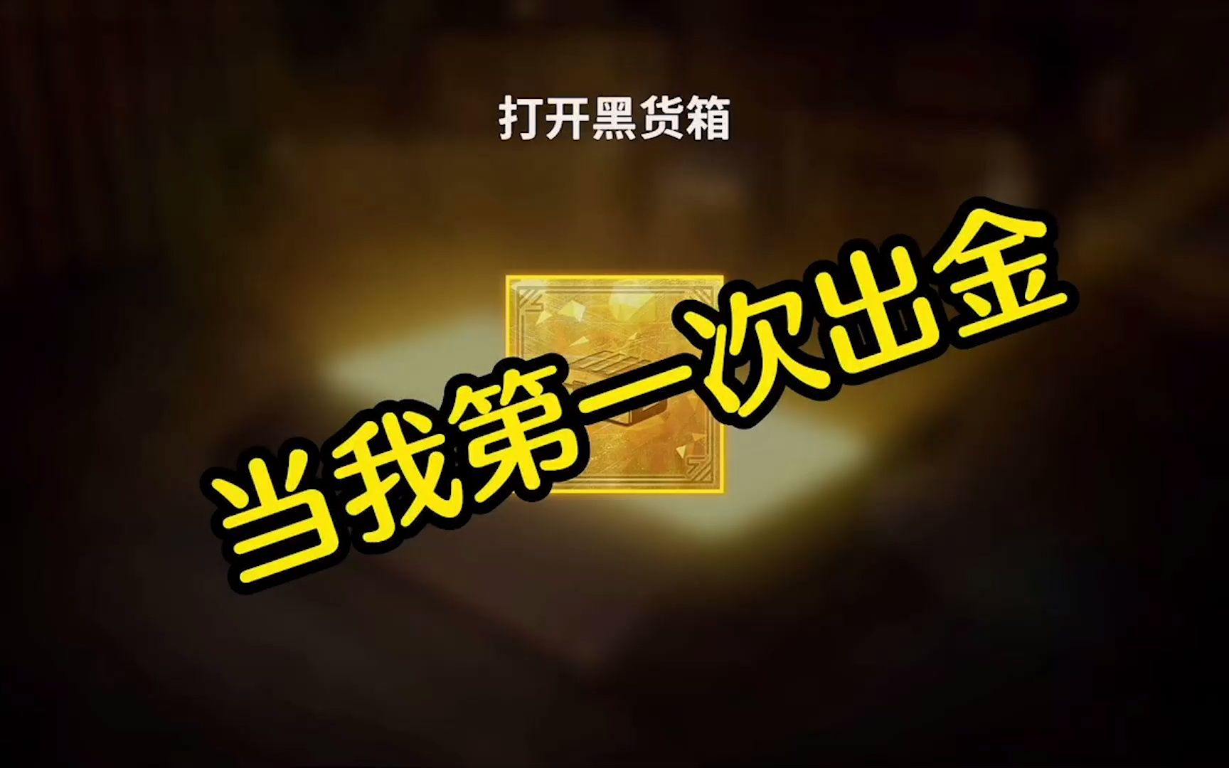 张二狗绝地求生开箱终于出金啦