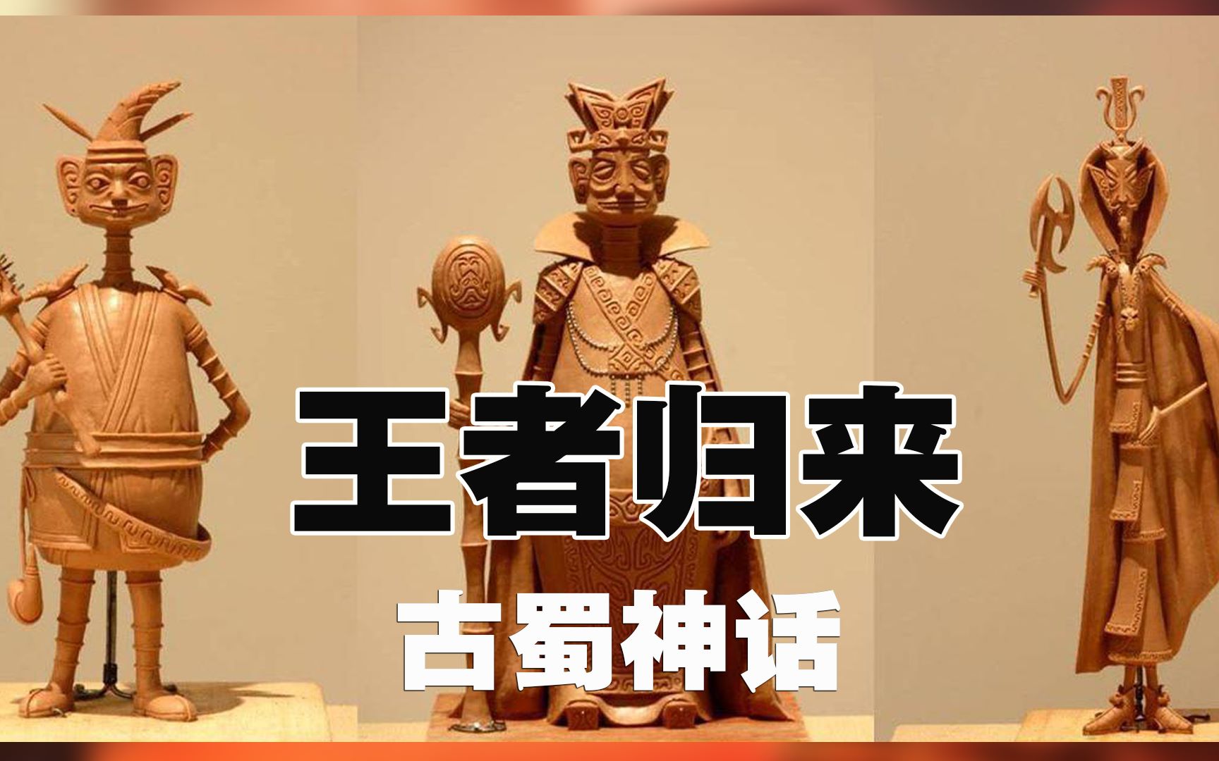 古蜀"萌族"第一神王蚕丛的王者之路_哔哩哔哩_bilibili