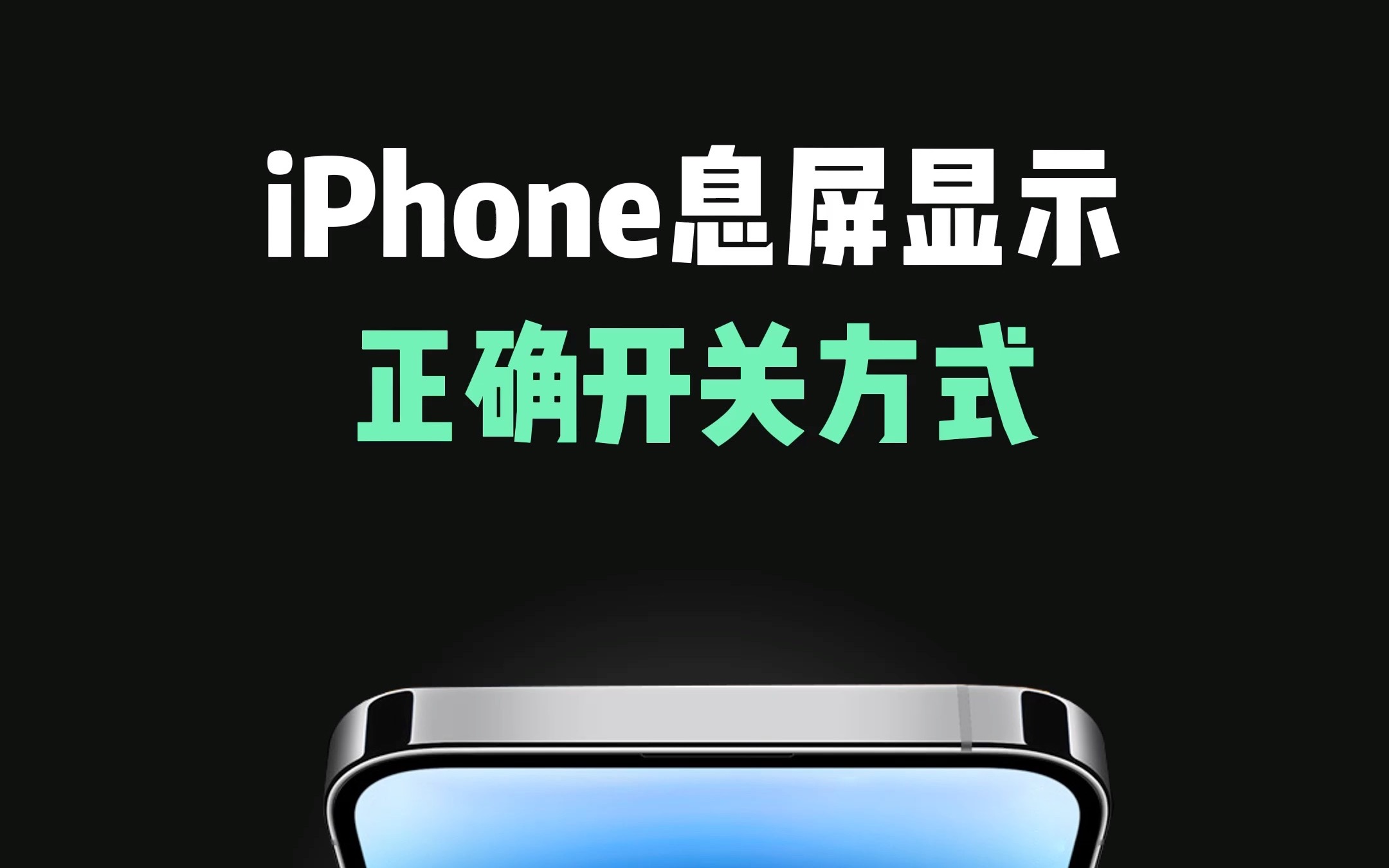 iPhone 14Pro息屏显示的正确开关方式,iOS16.4新功能哔哩哔哩bilibili