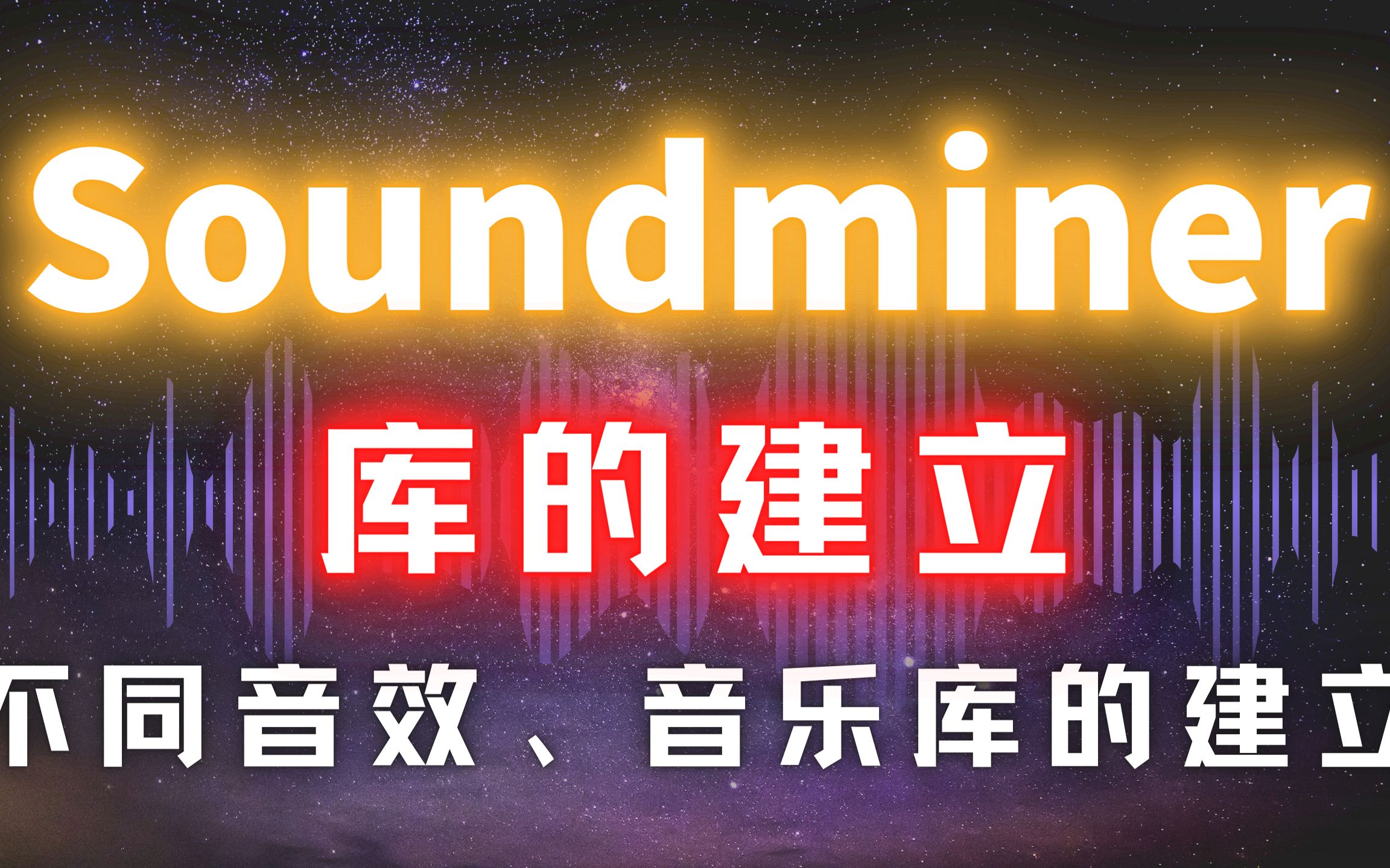 Soundminer【音效库】音效库的建立(不同音效、音乐库的建立)哔哩哔哩bilibili