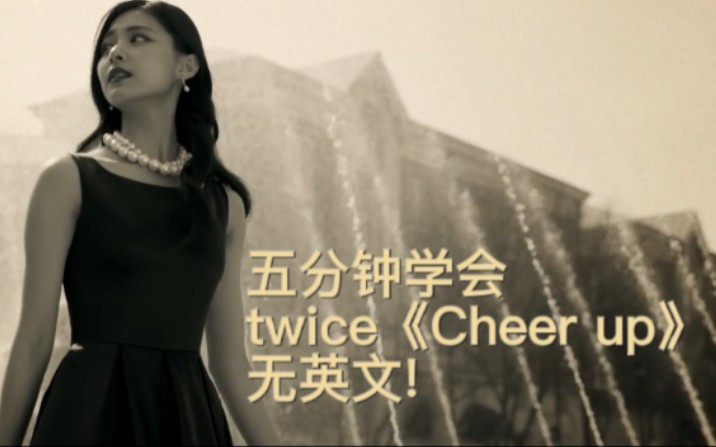 【空耳音译】TWICE《cheer up》无英文版音译哔哩哔哩bilibili