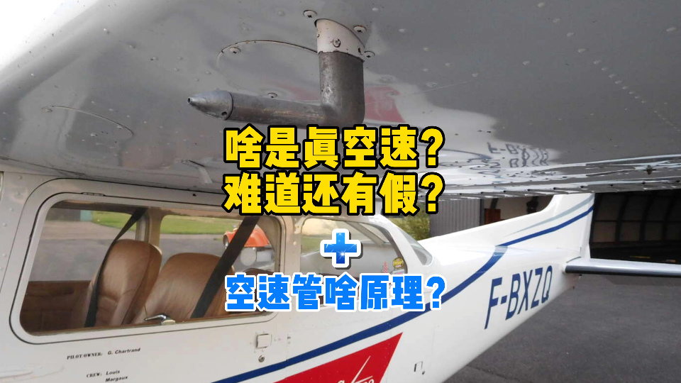 空速也能有假?!来看看空速管啥原理,你就知道啥是真空速!哔哩哔哩bilibili