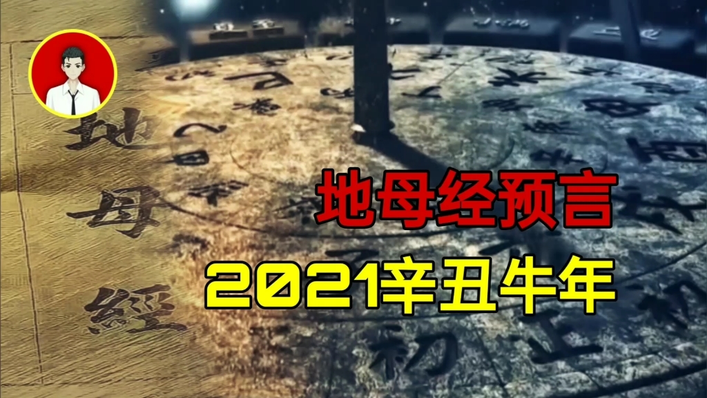 [图]人民留一半，快活好桑田。2021辛丑年，晨哥对《地母经》的解读和分析