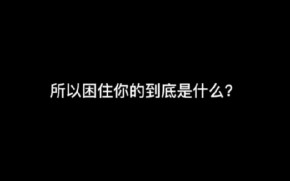 [图]所以困住你的到底是什么？