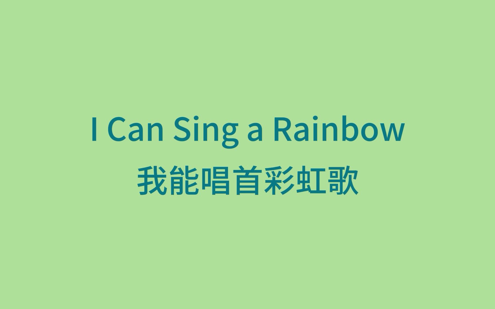 [图]听歌学英文 I Can Sing a Rainbow 我能唱首彩虹歌