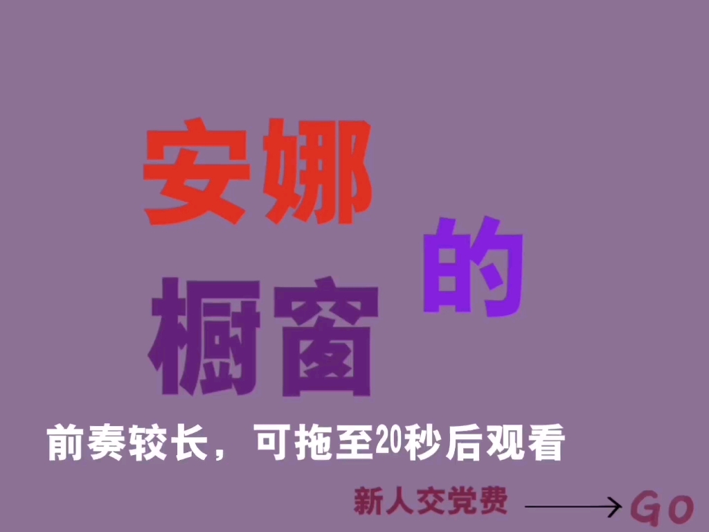 [图]Ch手书《安娜的橱窗》一点点前奏/新人交党费来了