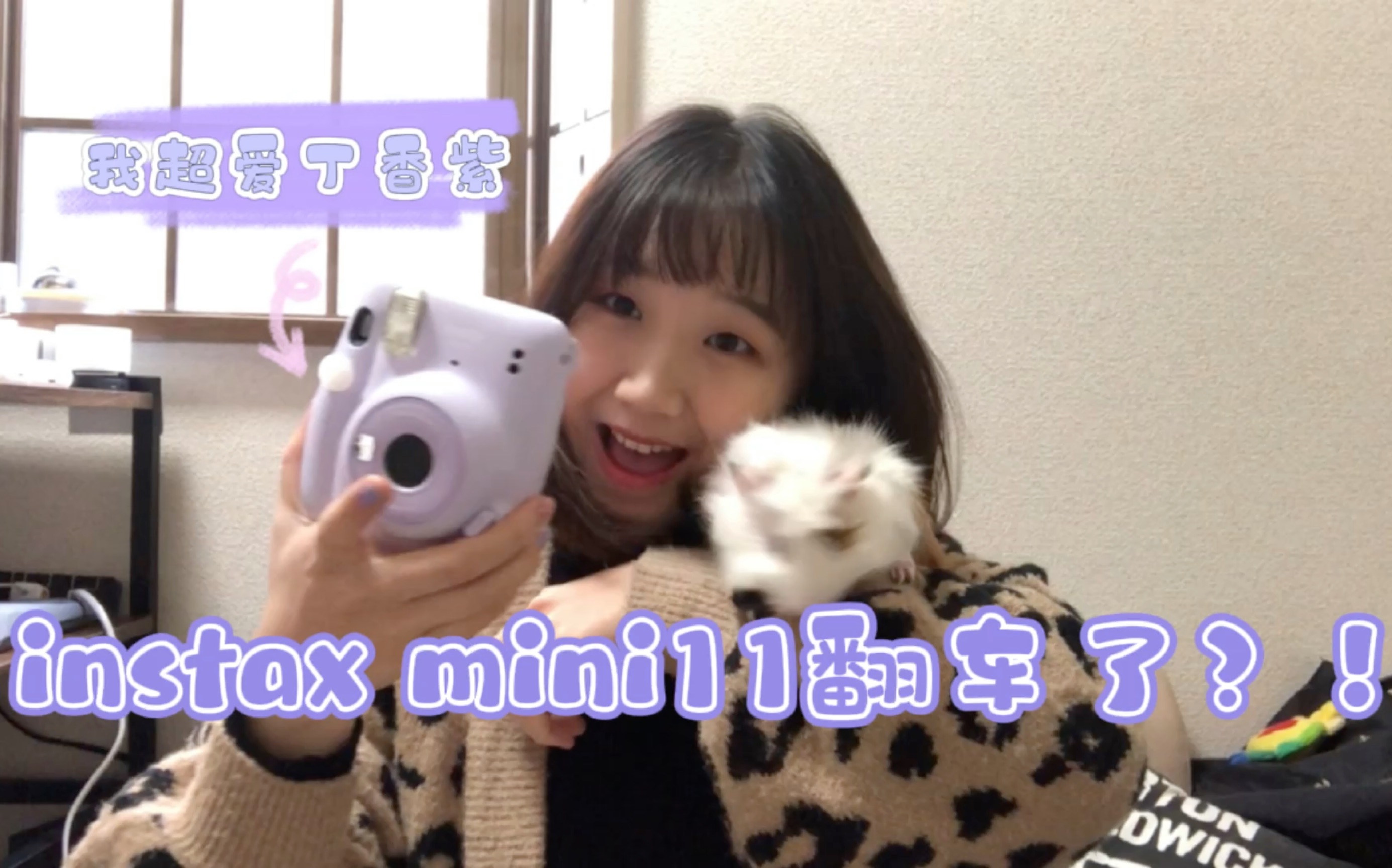 【富士拍立得mini11开箱】成片色调太冷?!曝光好严重 第一张照片就翻车了?!真的是instax mini9更香吗?ps.为什么大家拍的那么好看 救救孩子哔哩哔...