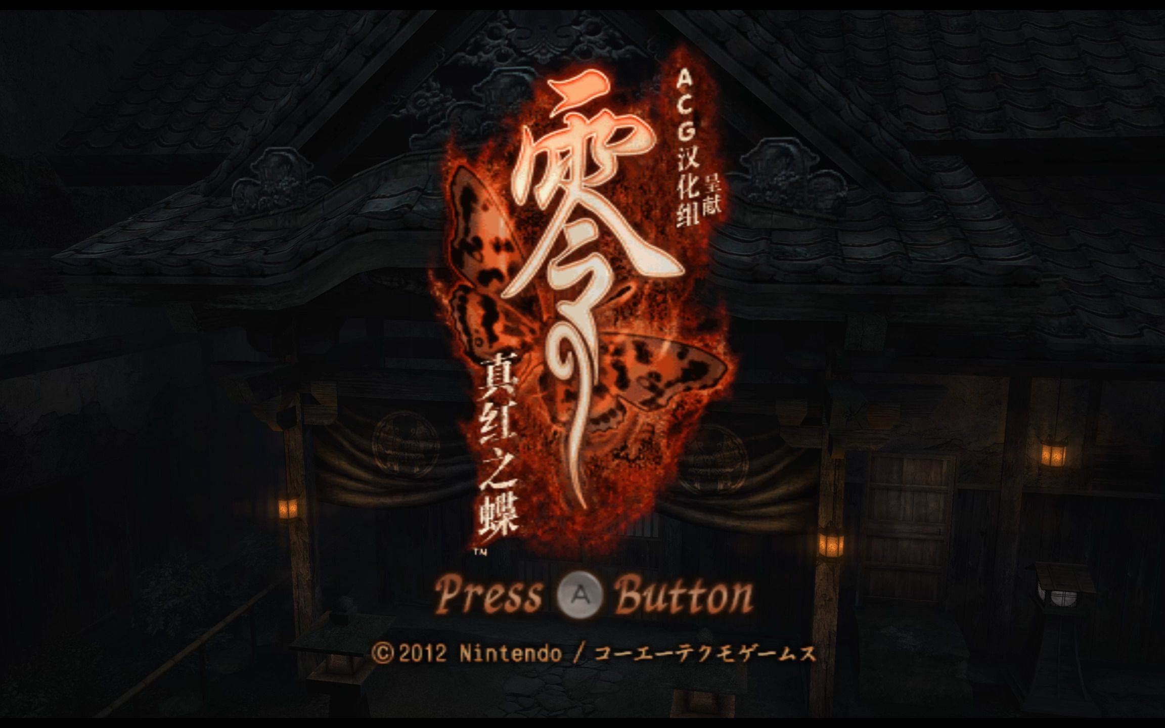 《零:真红之蝶》游玩记录