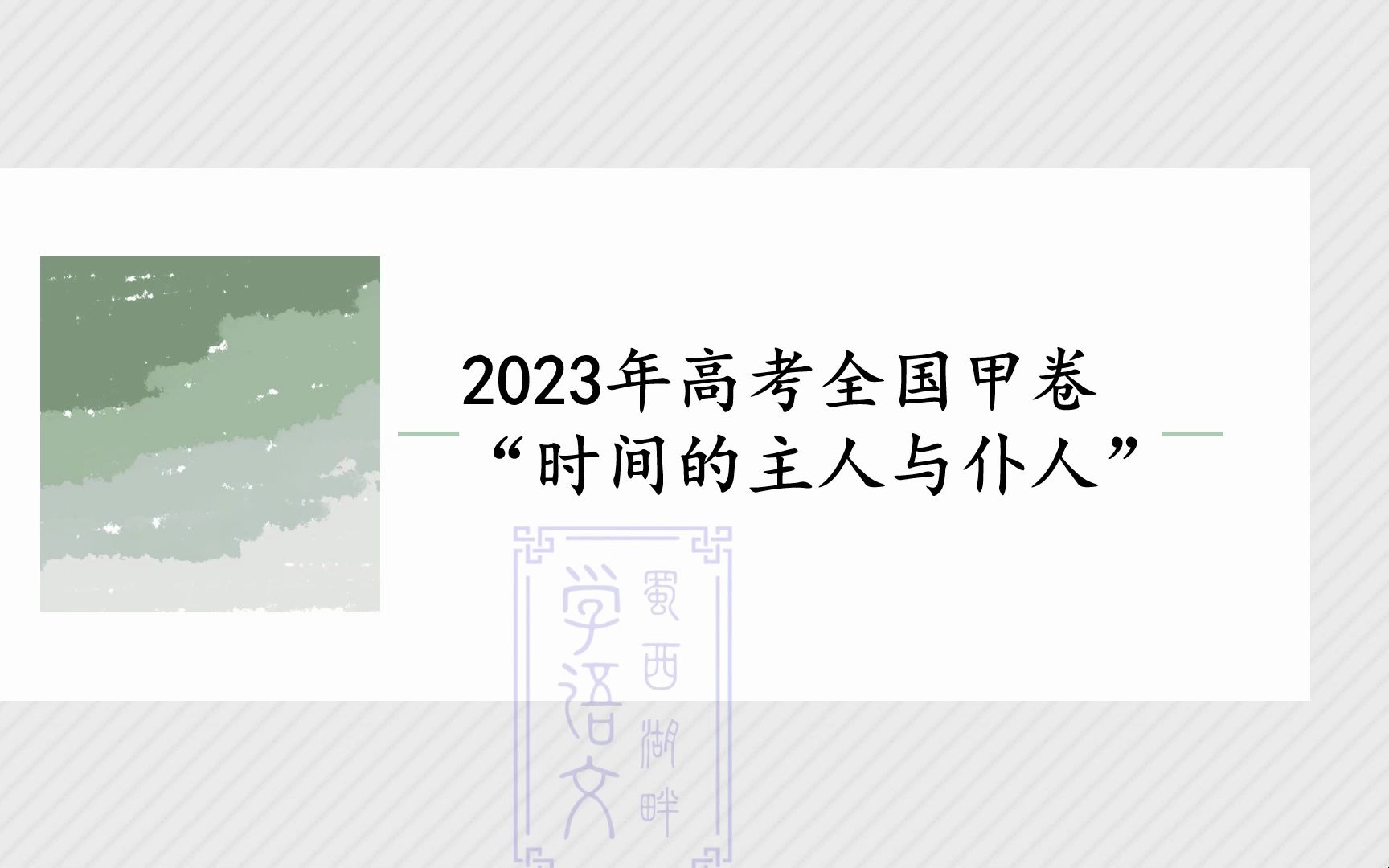 [图]2023年高考全国甲卷“时间的主人与仆人” #高考语文 #高中语文 #2023高考全国甲卷