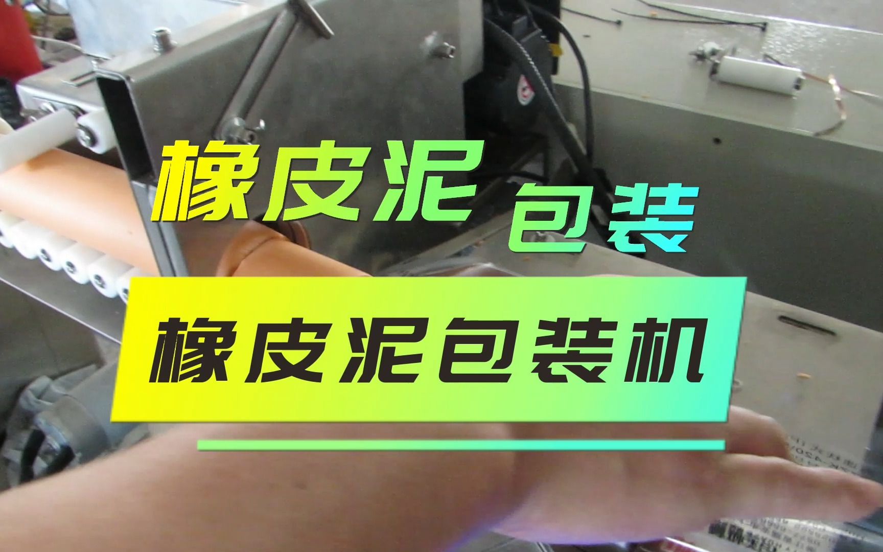 华泽机械 橡皮泥包装机 超轻粘土包装 独特切刀 物料不拉丝