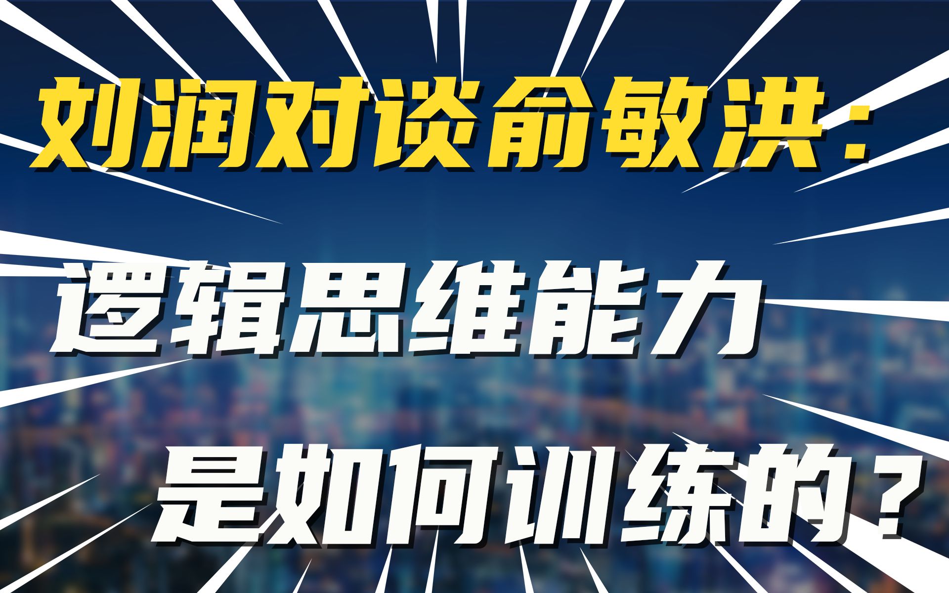 [图]刘润对谈俞敏洪： 逻辑思维能力是如何训练的？