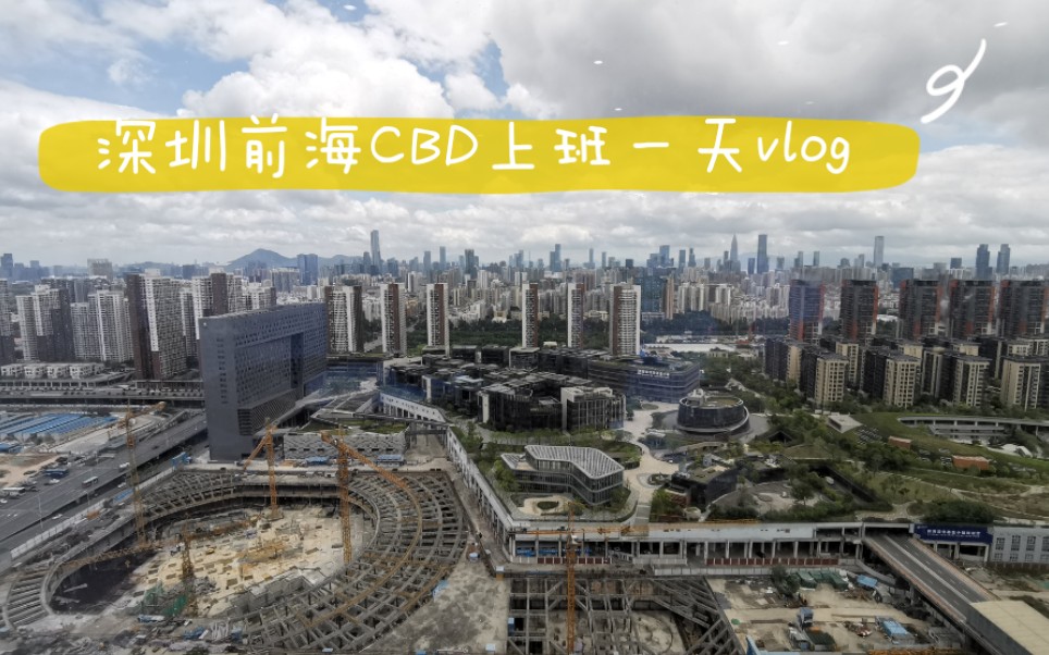 深漂日记|跨越三个区到深圳前海CBD上班的一天|普通财务职场新人|哔哩哔哩bilibili