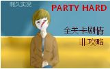 [图]【实况】PARTY HARD全剧情并不能算攻略【完结】