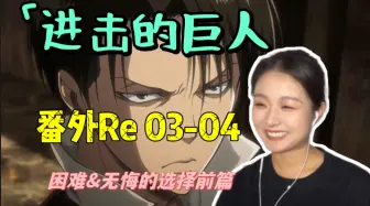 Download Video: 【巨人番外 Reaction 03&04】兵长的身高原来是因为晒不到太阳啊