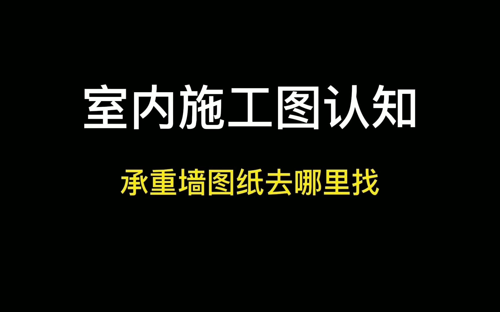 I项目知识I知道哪里找房屋承重墙图纸,你已经超过99%的设计师了哔哩哔哩bilibili