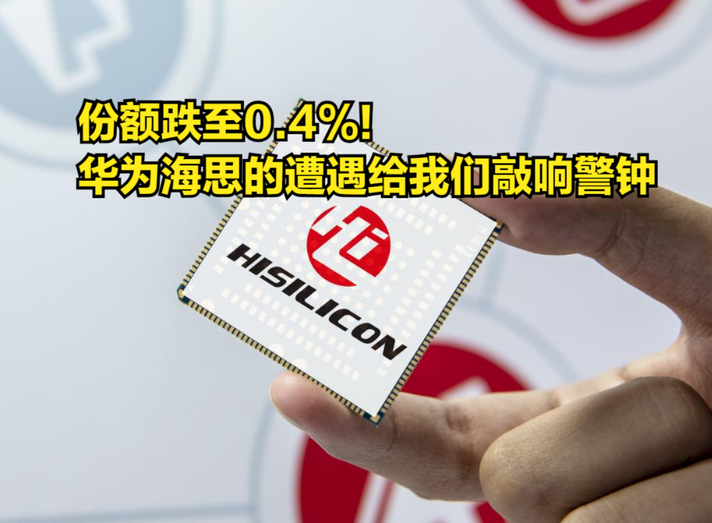 份额跌至0.4%!华为海思芯片或成绝唱,也给我们敲响了警钟哔哩哔哩bilibili