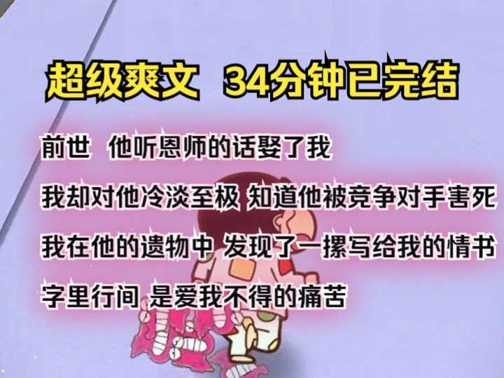 (完结文)前世 他听恩师的话娶了我 我却对他冷淡至极 知道他被竞争对手害死 我在他的遗物中 发现了一摞写给我的情书 字里行间 是爱我不得的痛苦哔哩...