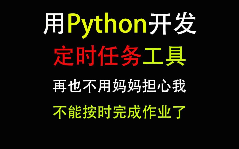 用Python开发了一个小工具,定时任务工具,控制自己能够按时完成任务哔哩哔哩bilibili