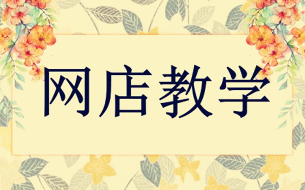 0基础新手如何开一家淘宝店,淘宝一件代发网店操作流程,教你快速学会怎么开网店! 简单易学!经验之谈高清步骤哔哩哔哩bilibili