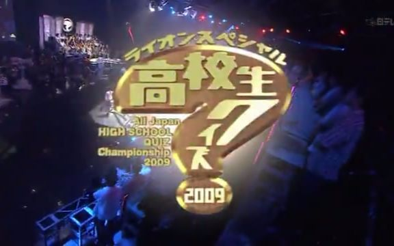 第29回全国高等学校クイズ選手権】最強頭脳高校生No.1決定戦～_哔哩哔 