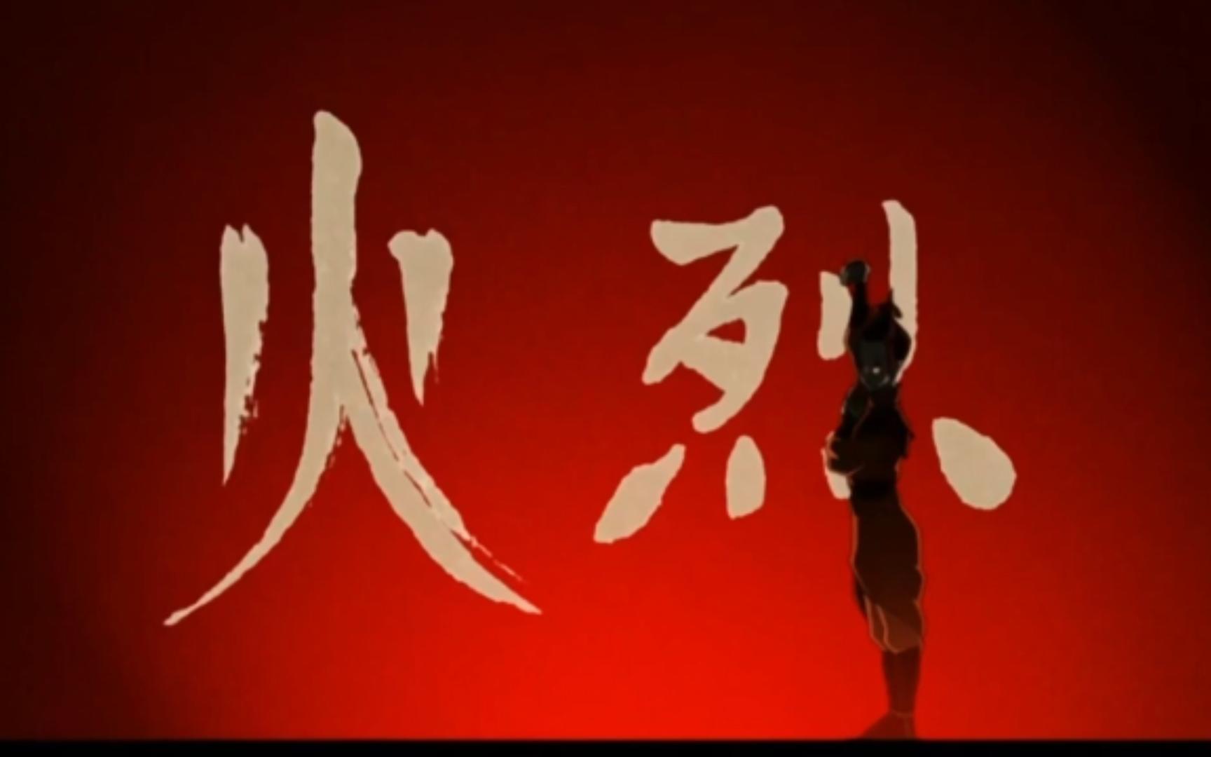 火烈-振火神功(御火术)真人模仿动画动作招式【降世神通:最后的气宗】