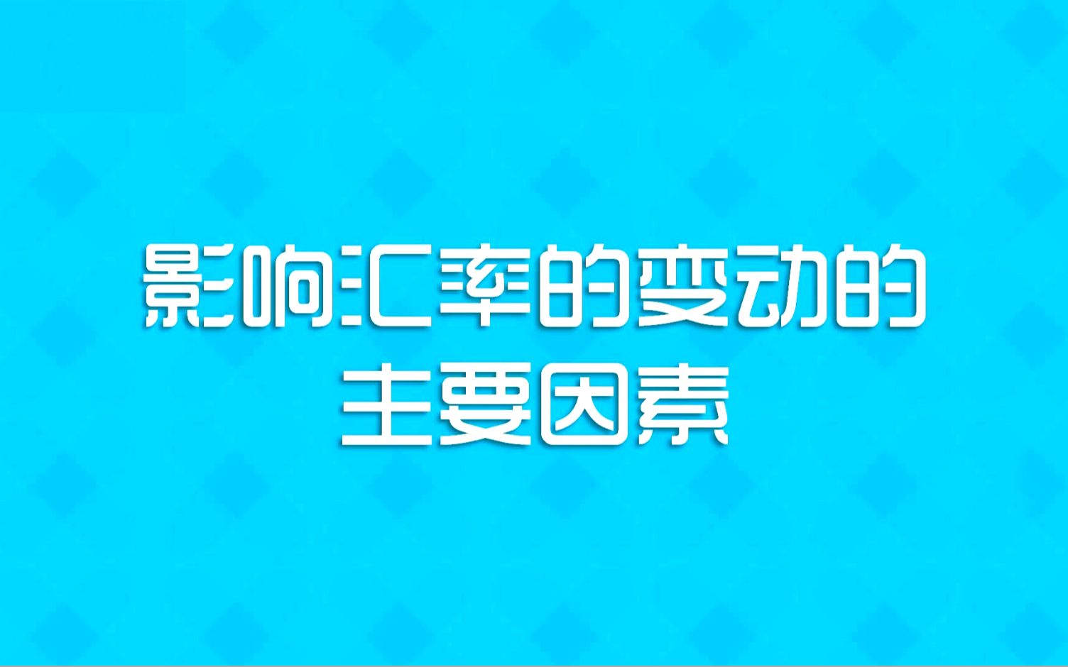 外汇交易市场影响汇率变动的因素是什么?哔哩哔哩bilibili