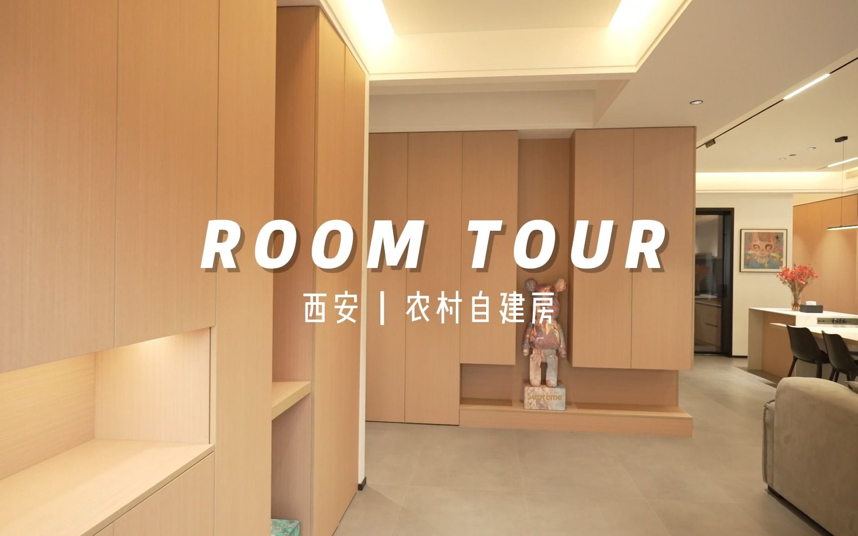 [图]Room tour | 一镜到底看我家 | 200㎡西安农村自建房 | 简直就是别人的生活我的梦！