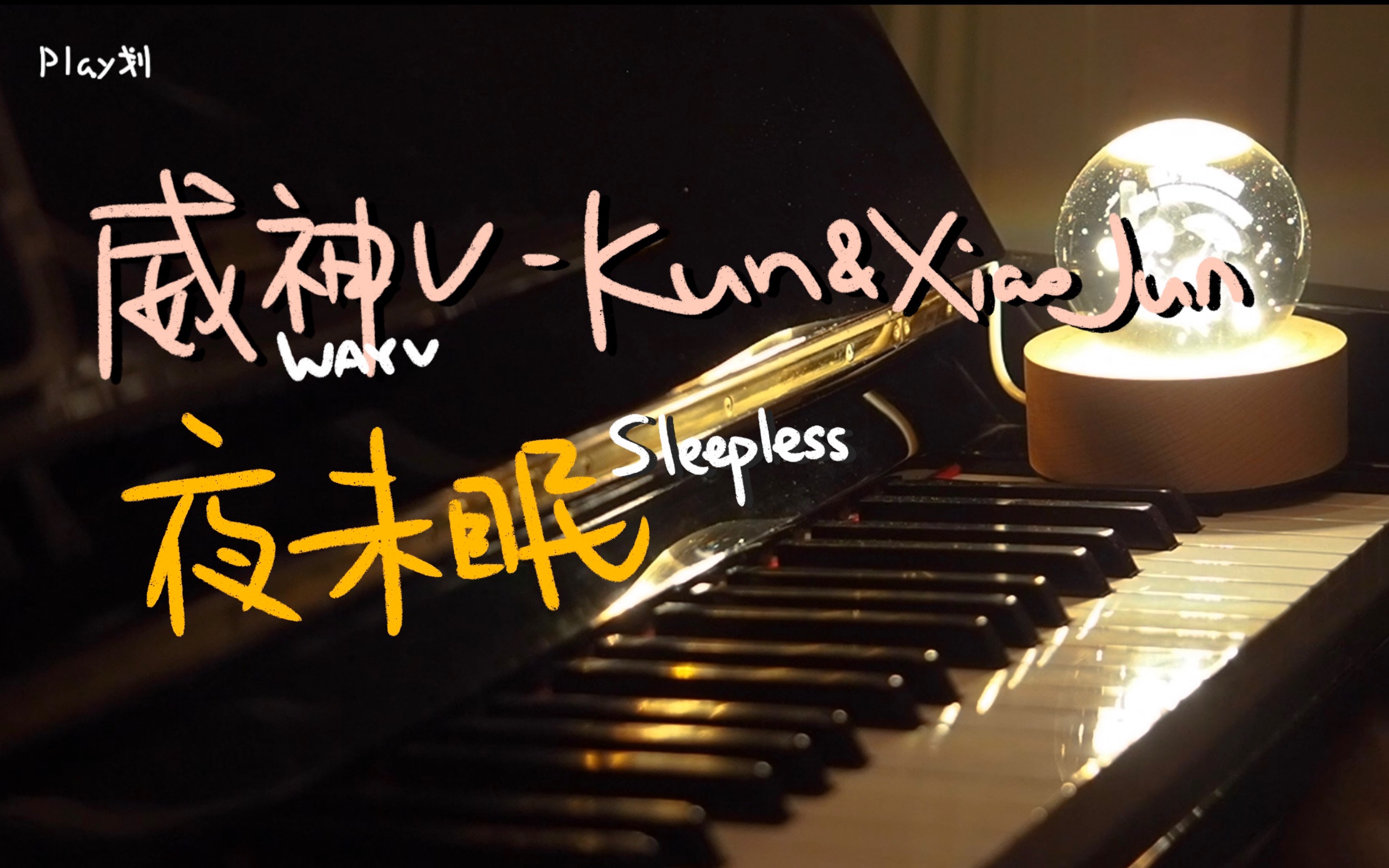 [图][威神V/WayV] [Play 划] KUN&XIAOJUN - 夜未眠Sleepless钢琴cover｜#只弹一节｜今夜不失眠｜好梦!