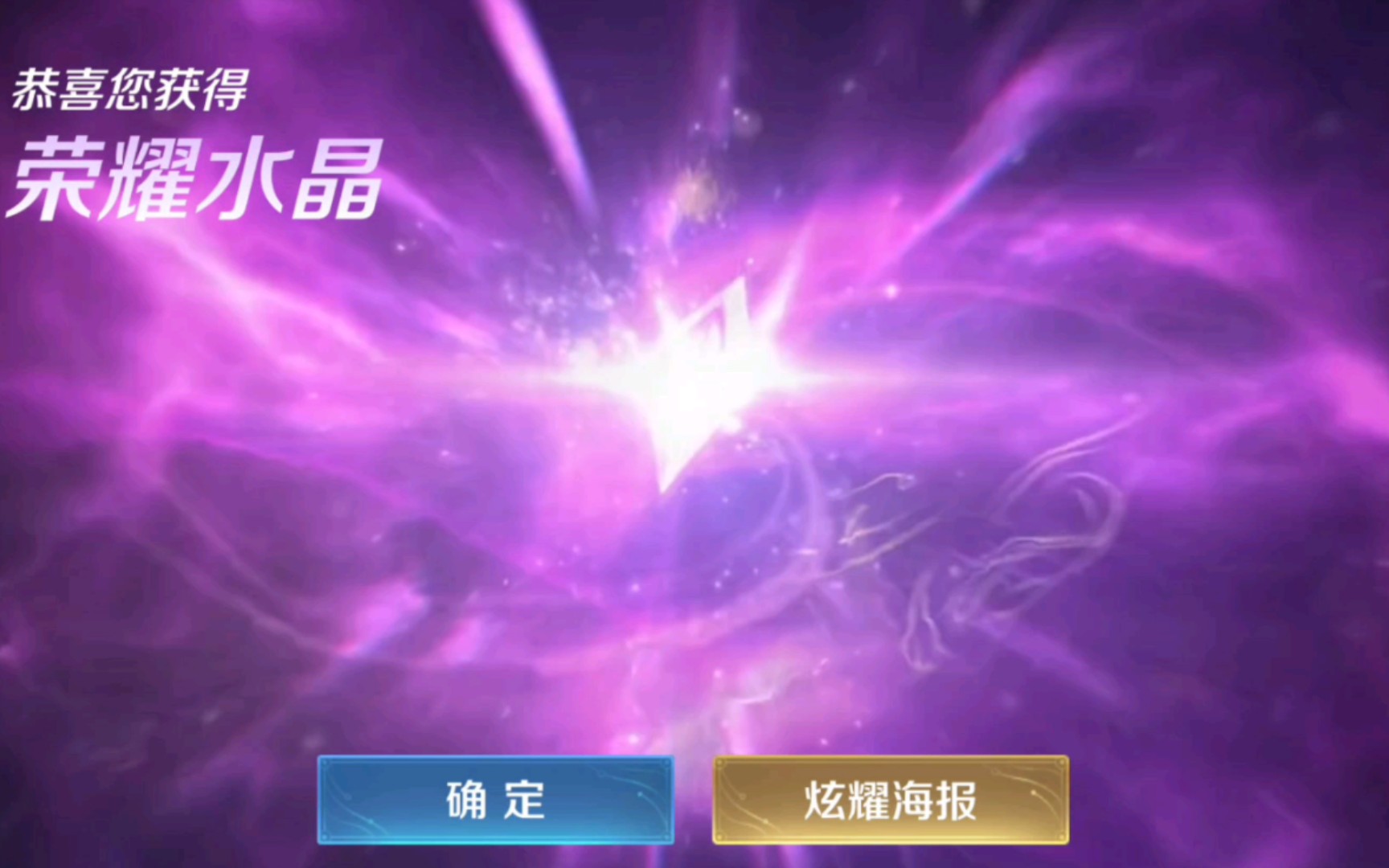 王者荣耀第二个满抽荣耀水晶