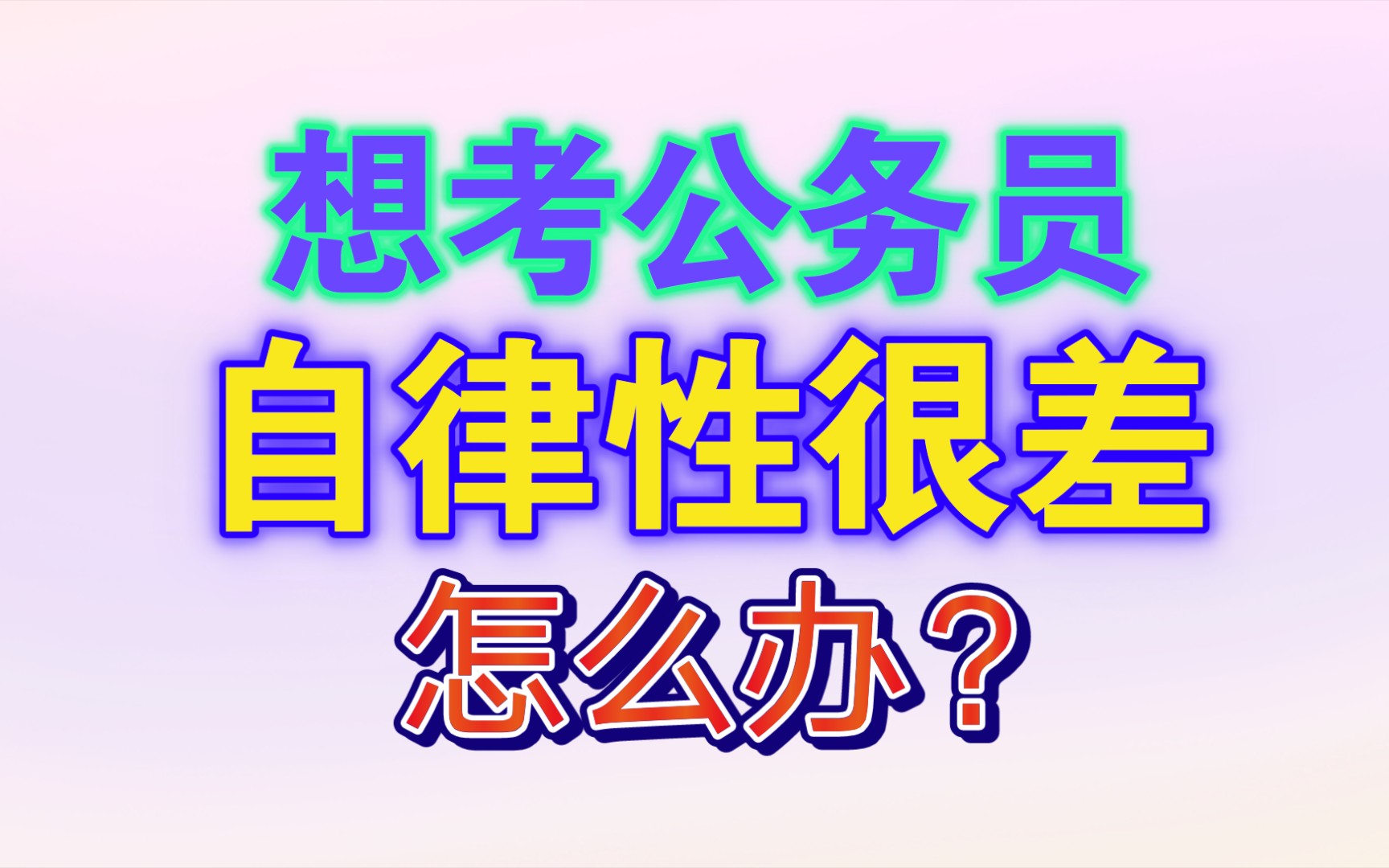 想考公务员,但是自律性很差,没有人监督,也没有时间报线下班,该如何备考?哔哩哔哩bilibili