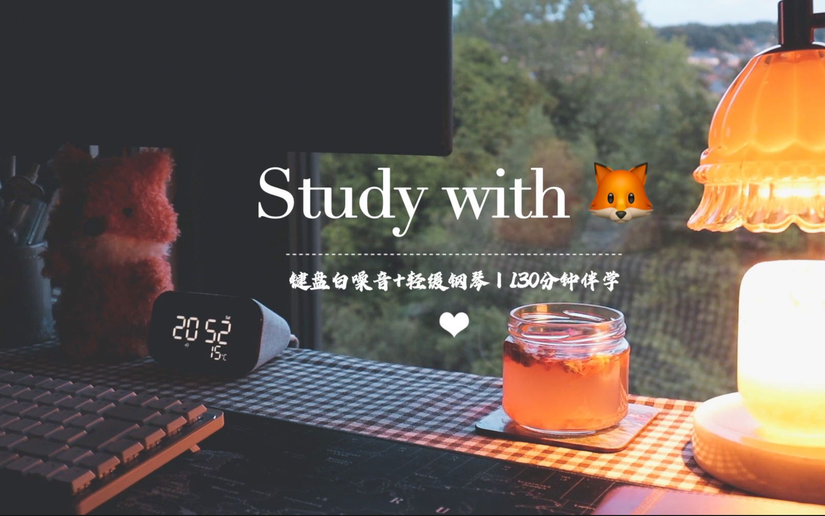 [图]Study with me - 🦊 - 02｜键盘白噪音+轻缓钢琴 | 50+50+30 mins 晚间伴学｜挑灯对读夜窗书｜番茄钟｜窗边自习室