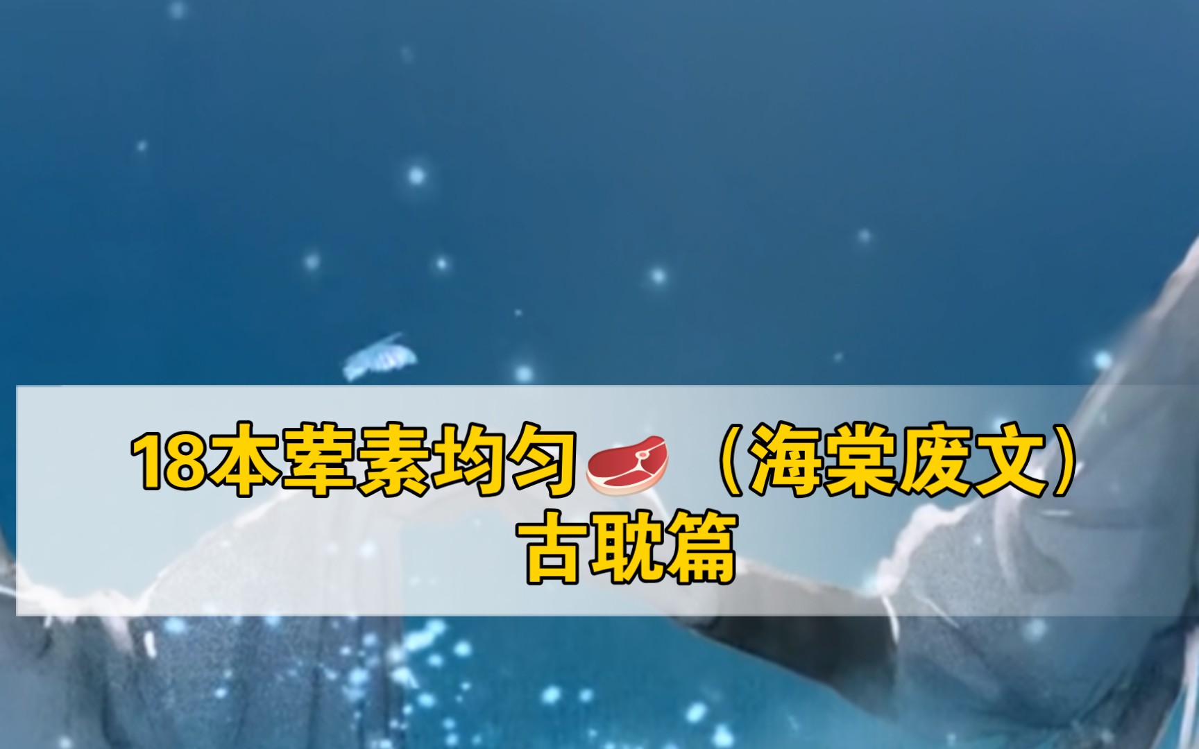 【沈禁书】冲就完事了!18本海棠废文荤素均匀(好看甜肉古耽篇)睡前向哔哩哔哩bilibili