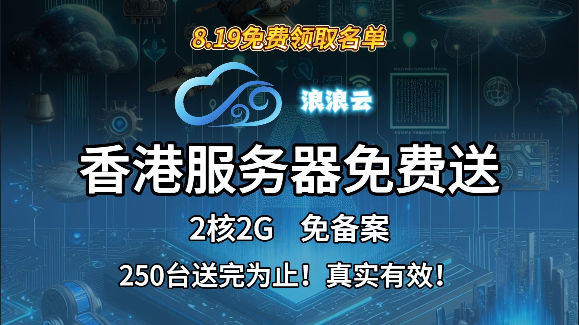 8.19号领取名单如下,2h2G香港服务器免费领取活动持续进行中哔哩哔哩bilibili