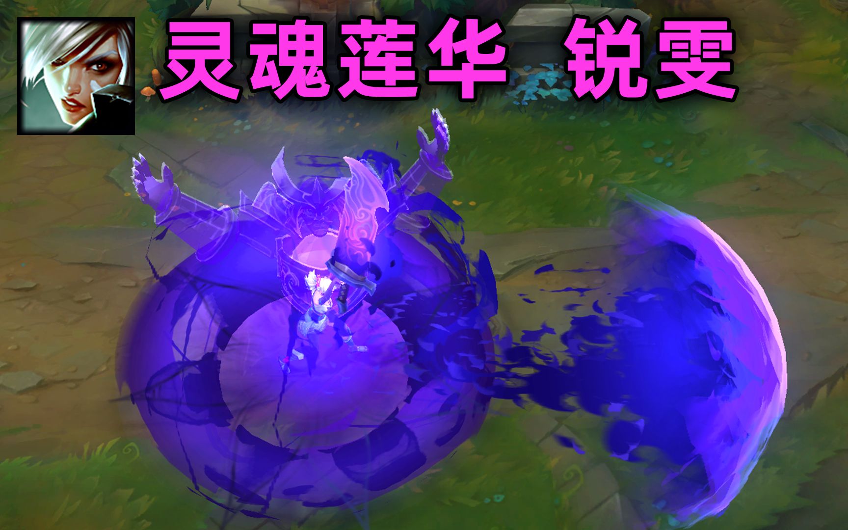 灵魂莲华 锐雯:特效满满光污染,须佐能乎是你吗?