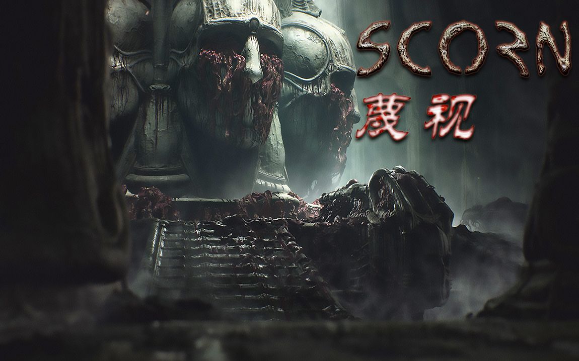 《蔑视、SCORN》到底讲的啥?看老怪给大家分析哔哩哔哩bilibili游戏杂谈