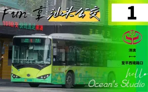 Tải video: 【OB Fun享系列27】（一个城市的1路×汕头公交的开始）汕头公交1路（洋滨→至平西堤路口）全程第一视角