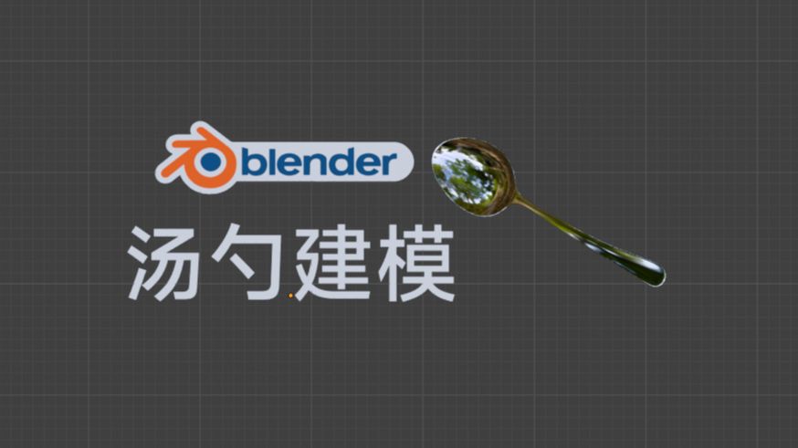 blender一分钟做个汤勺模型哔哩哔哩bilibili