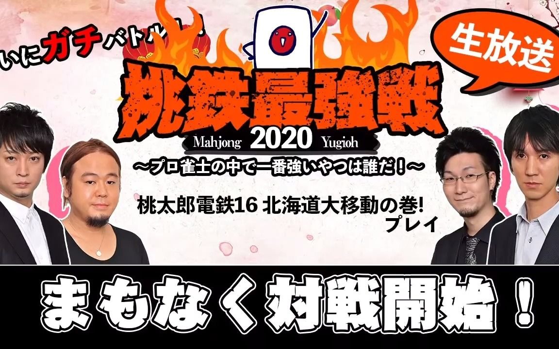 【桃太郎电铁2020最强战】职业雀士最强的是谁!guest:佐々木寿人,滝沢和典,铃木达也,松本吉弘单机游戏热门视频