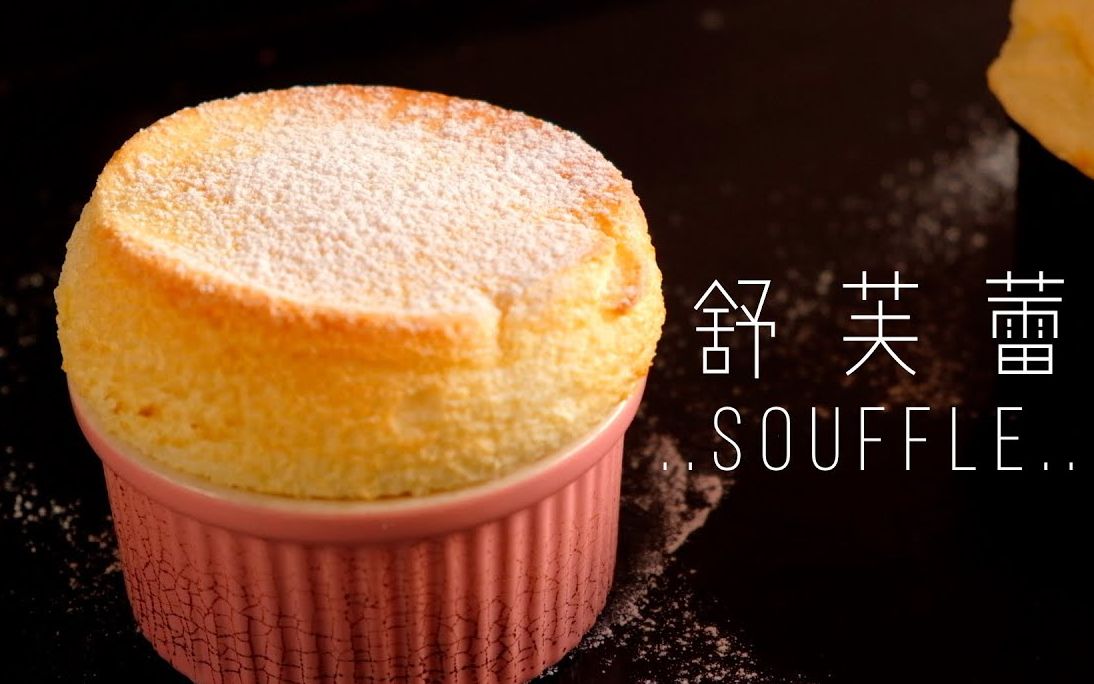 入口即化~经典法式香草舒芙蕾 soufflé