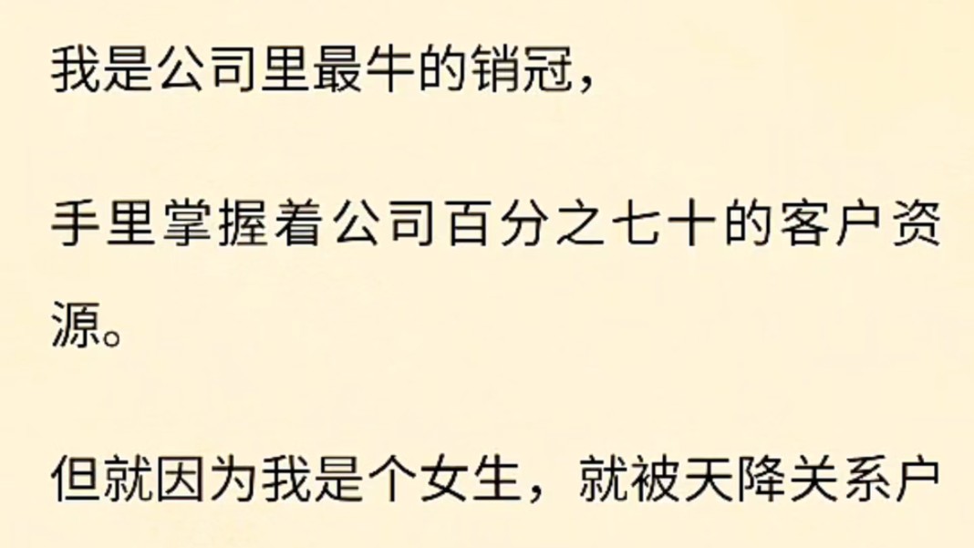 (全文完)我是公司里最牛的销冠,手里掌握着公司百分之七十的客户资源.但就因为我是个女生,就被天降关系户哔哩哔哩bilibili