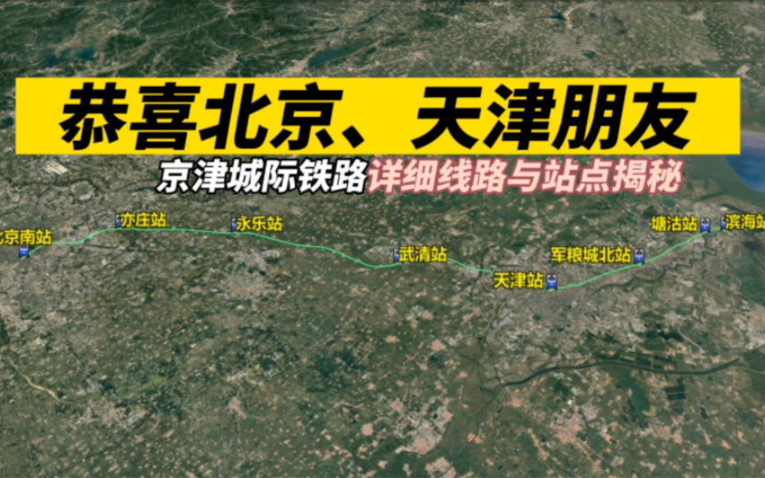 恭喜北京、天津朋友,京津城际铁路详细线路与站点揭秘哔哩哔哩bilibili