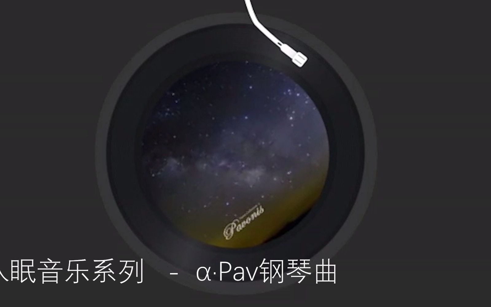 [图]伴你今夜好梦 入眠音乐系列推荐之：α·Pav钢琴曲 ( 二 )