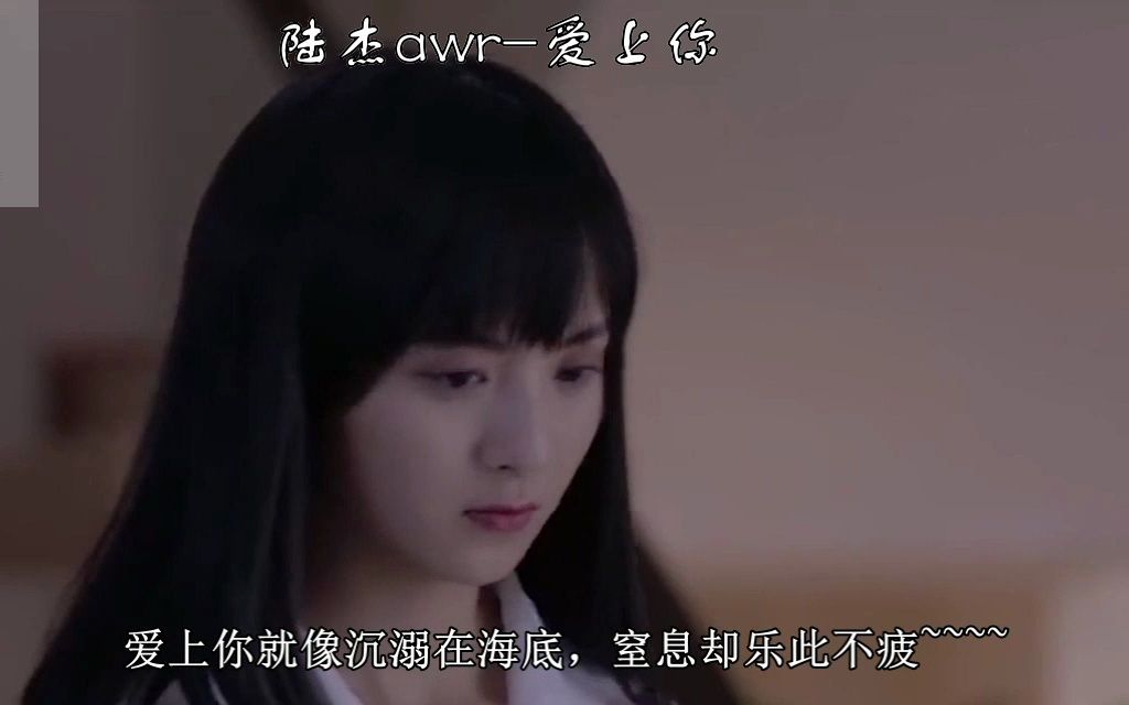 [图]陆杰awr《爱上你》影视MV，抖音热曲，爱上你是一场惊喜的意外~~