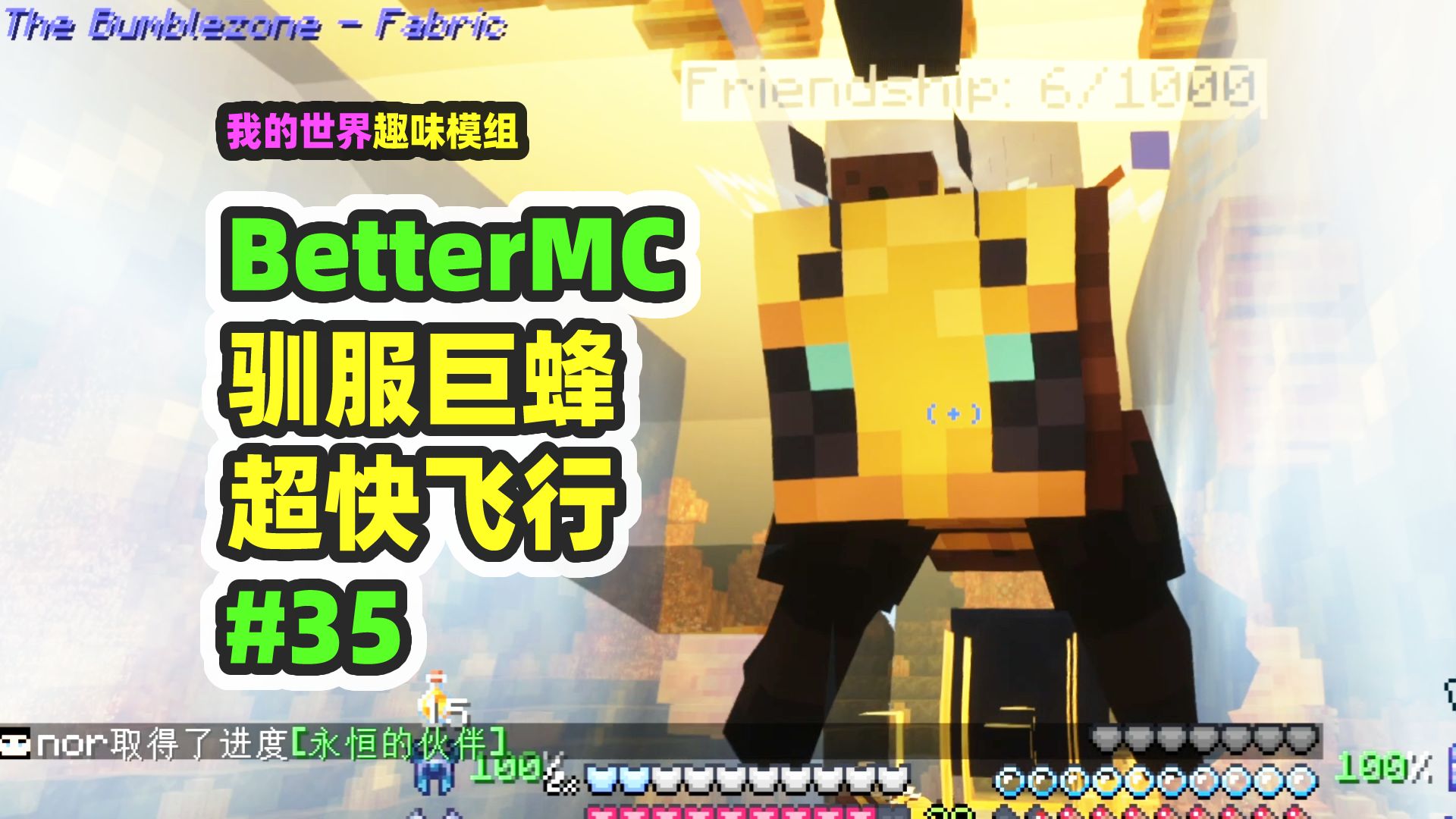 我的世界：BetterMC35，驯服巨蜂带回家，速度比鞘翅还快-nor叔-nor叔-哔哩哔哩视频