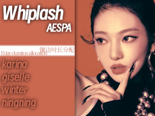 【镶边时长分配】AESPA  Whiplash哔哩哔哩bilibili