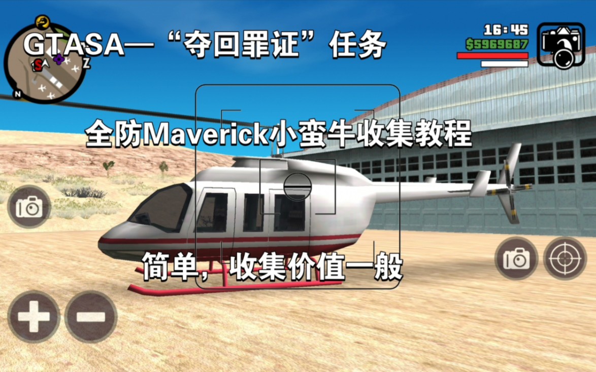 GTASA—“夺回罪证”任务全防Maverick小蛮牛收集教程(简单,收藏价值一般)圣安地列斯