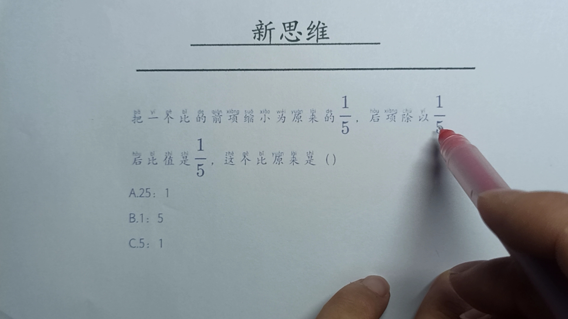 把一个比的前项缩小为原来的1/5,后项除以1/5后比值是1/5,求比哔哩哔哩bilibili